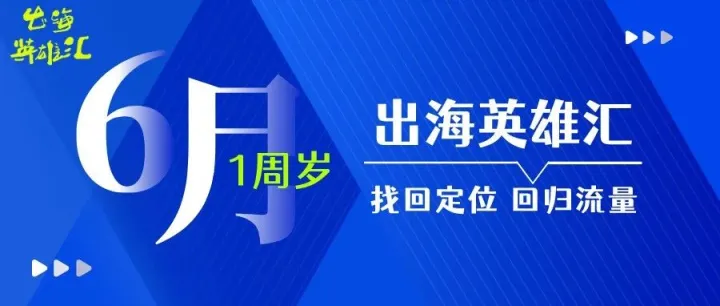 吴哲辉：写在出海英雄汇一周年