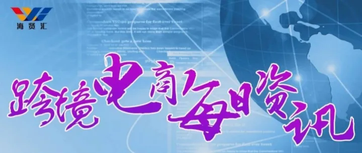 3月25日跨境电商资讯