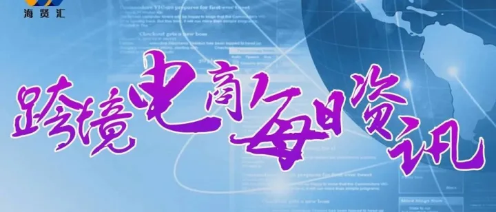 11月21日跨境电商（资讯）