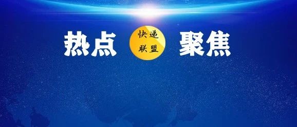 莆田中通、申通两家网点被重罚- 大数跨境