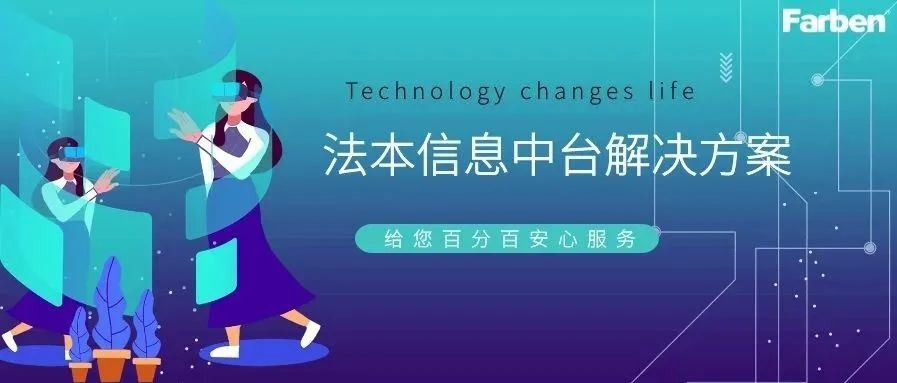 法本信息中台解决方案,助力企业高质量发展- 大数跨境