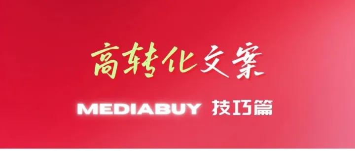 联盟营销如何写出高转化的文案素材（Mediabuy）