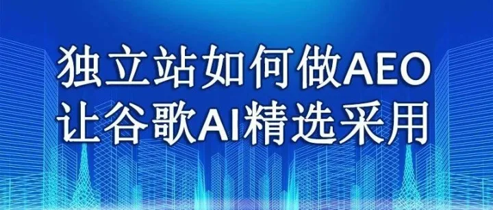 独立站如何做AEO让谷歌AI精选采用