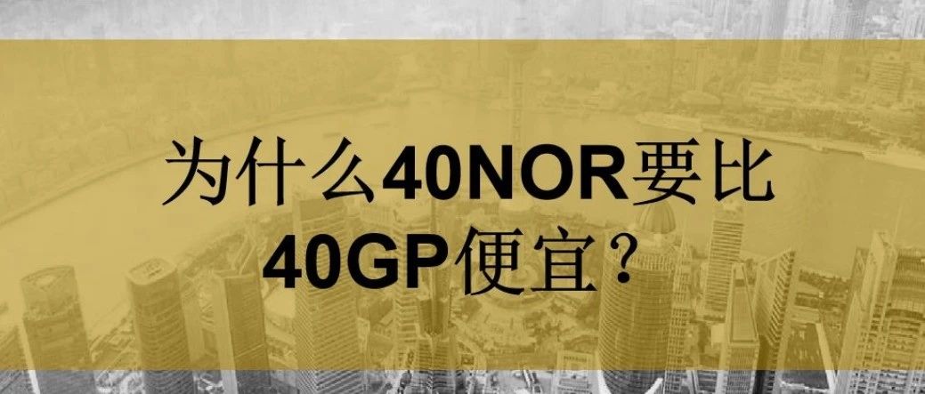 为什么40NOR要比40GP便宜？- 大数跨境