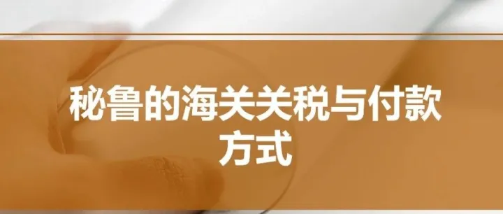 秘鲁的海关关税与付款方式