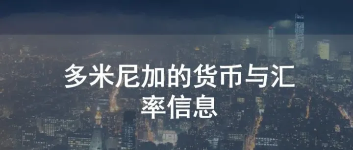 多米尼加的货币与汇率信息