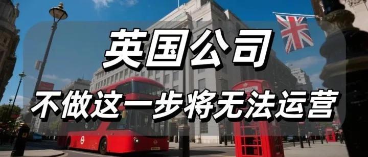 英国公司新规已生效！股东/董事身份认证！不做这一步将面临清退