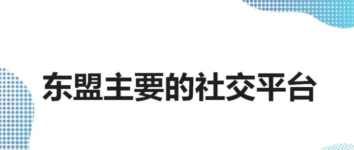 东盟主要的社交平台