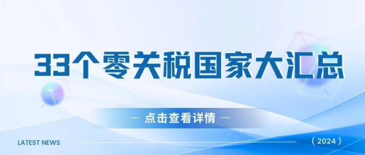 33个零关税国家大汇总