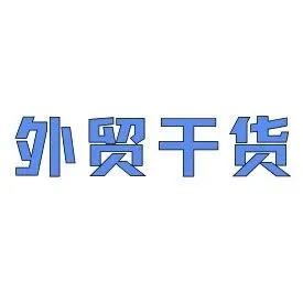 艺术品出入境手续指南