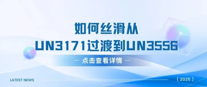 如何丝滑从UN3171过渡到UN3556？合规运输全攻略！