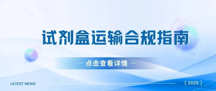 试剂盒运输合规性：遵循联合国TDG规定