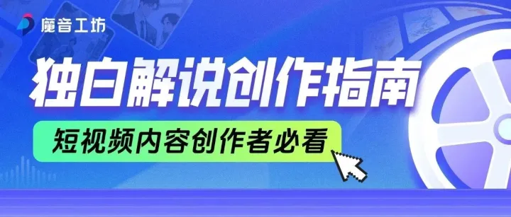 被问爆的「第一人称独白解说」底层逻辑拆解来了！速存！