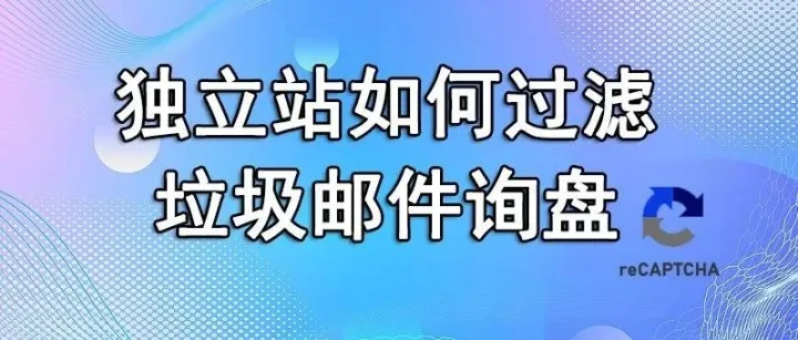 独立站如何过滤垃圾邮件询盘