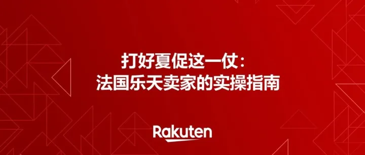 打好夏促这一仗：法国乐天卖家的实操指南