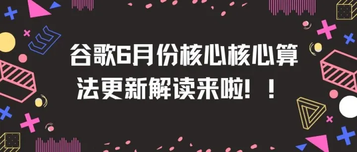 谷歌6月底核心算法更新来啦！详细解读及应对方案