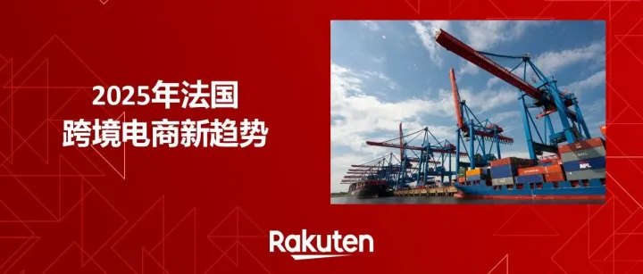 2025年法国跨境电商新趋势：中国卖家的新机遇与法国乐天的支持