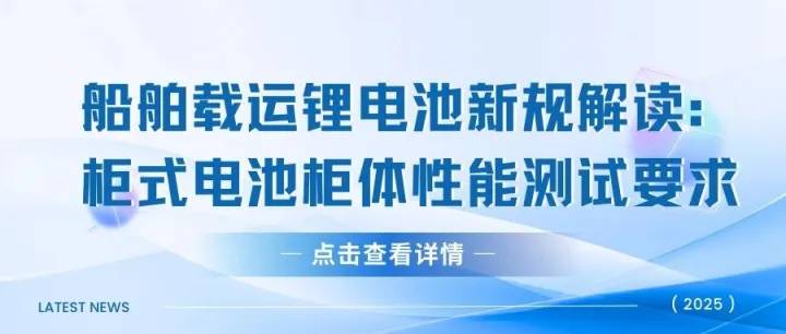 《船舶载运锂电池新规解读：柜式电池柜体性能测试要求》