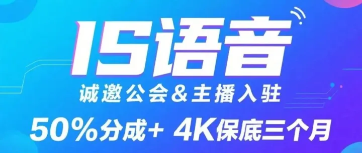 IS语音诚邀公会&主播入驻，50%分成+ 4K保底三个月，短剧与网红孵化赋能新增长！