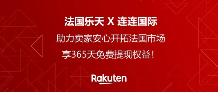 法国乐天X连连国际 助力卖家安心开拓法国市场，享365天免费提现权益！