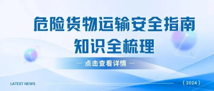 危险货物运输安全指南：知识全梳理
