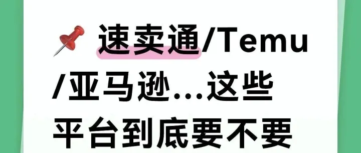 速卖通/Temu/亚马逊…站外引流可以做吗