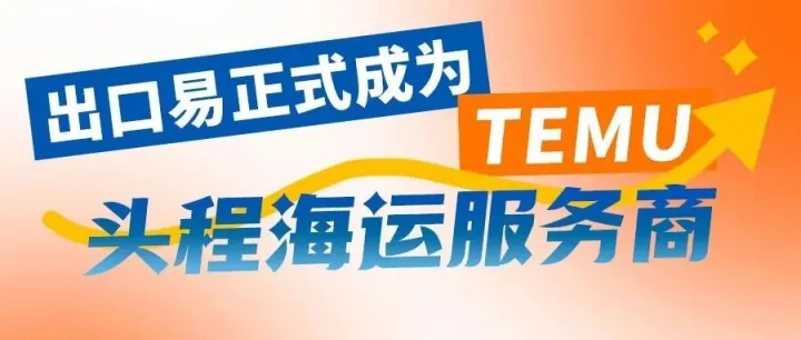 重磅消息! 出口易正式成为TEMU头程海运服务商！