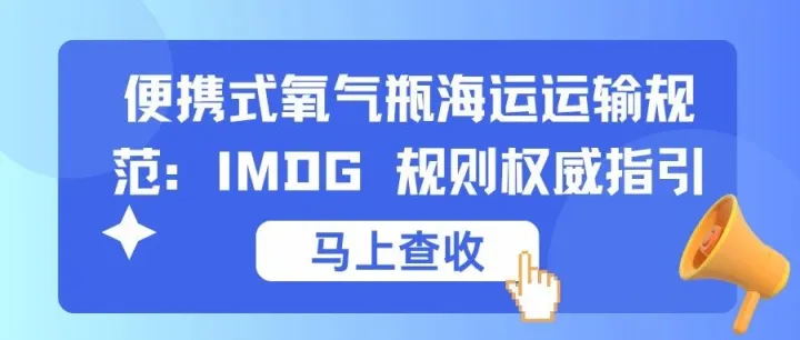 便携式氧气瓶海运运输规范：IMDG 规则权威指引