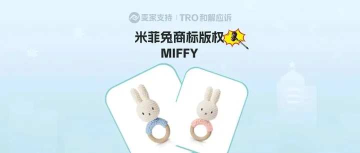 25-cv-07516，热门IP米菲兔再维权，又有多少店铺躺枪！