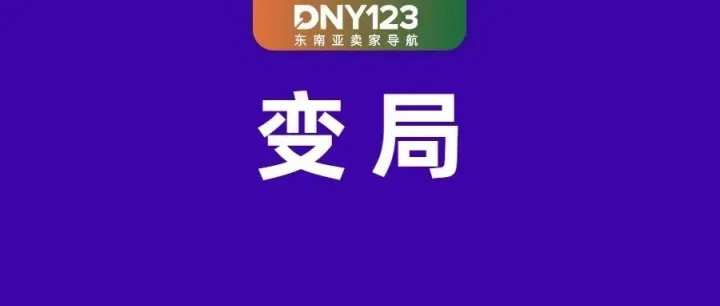 Shopee多品类服务费直降，最低仅1.47%；Shopee等卖家紧急下架，该产品遭全面禁售；泰国缴获大批非法品