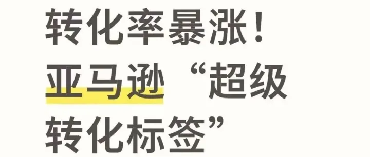 流量密码！亚马逊出现一个“超级转化”标签！