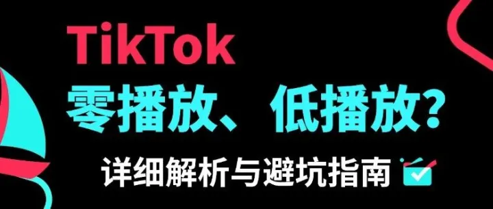 TikTok零播放、低播放？三步诊断+解决指南