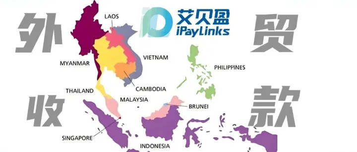 解锁东南亚市场新机遇，小币种收款一键无忧