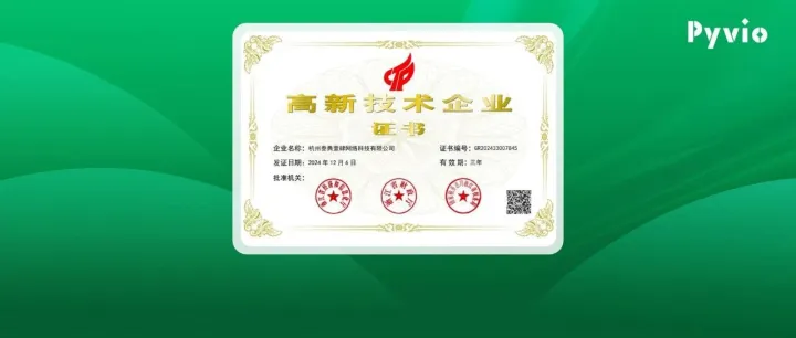 迎“新”启程，Pyvio湃沃喜获国家高新技术企业认定！