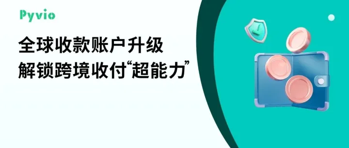 Pyvio湃沃香港本地收款账户升级！打造更全面、更稳定的跨境收付款网络