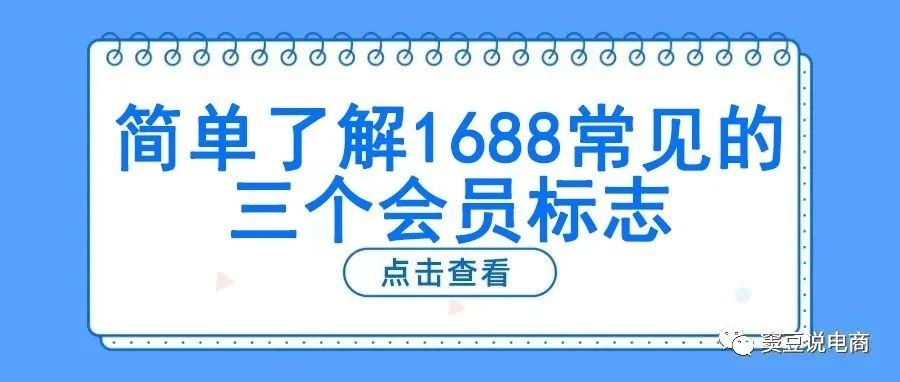 简单了解1688常见的三个会员标志- 大数跨境