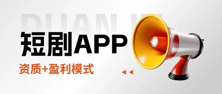 做一个像『红果免费短剧』的短剧APP需要哪些资质？