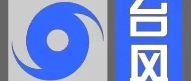 台风天出货务必注意这几点！