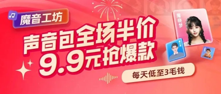 魔音爆款声音包全场半价，最低只要9块9！