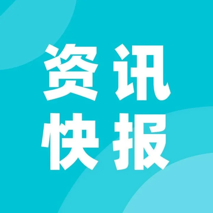 资讯快报：Shopee菲律宾站未合规账户将面临关停