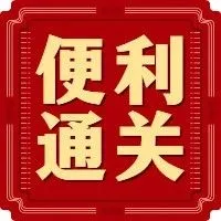 便利通关 | 我省首票调运外币现钞进出境业务落地厦门