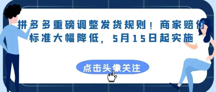 拼多多重磅调整发货规则！商家赔付标准大幅降低，5月15日起实施
