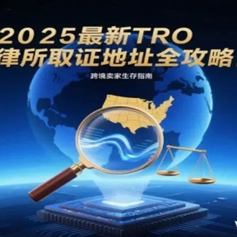 【跨境卖家必看】2025最新最全TRO律所取证地址全攻略！