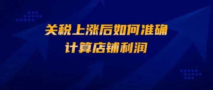 关税上涨后如何准确计算店铺利润
