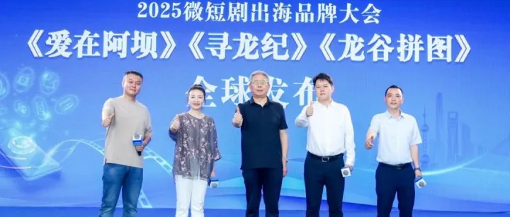 微短剧AIGC主题专场举办 智创技术重塑微短剧生产流水线