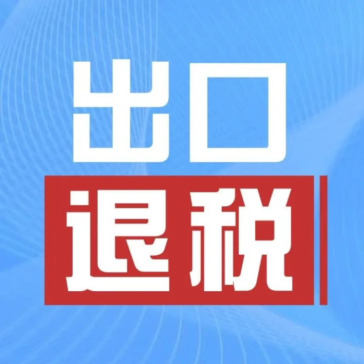 出口退（免）税申报期限是如何规定的？
