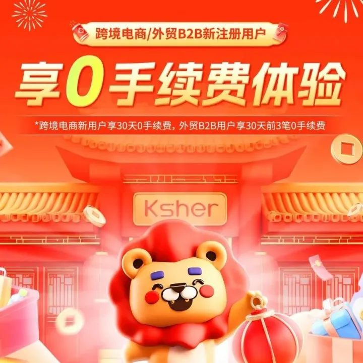 Ksher开时支付：跨境玩家专享，注册双重福利限时抢！