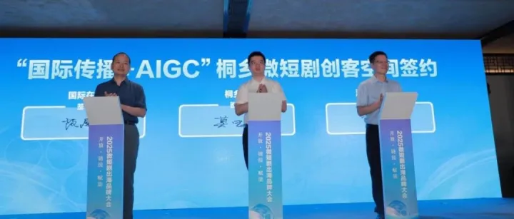 2025微短剧出海品牌大会桐乡分会场：以微短剧赋能区域经济发展