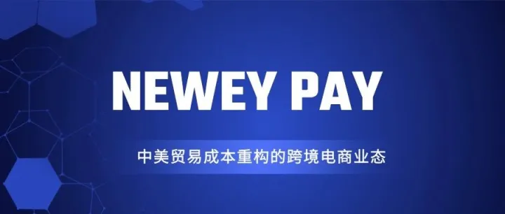 104%关税壁垒：基于中美贸易成本重构的跨境电商业态研究
