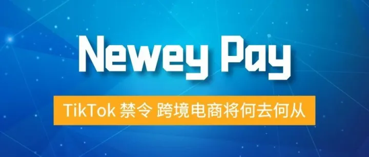TikTok 禁令，跨境电商将何去何从